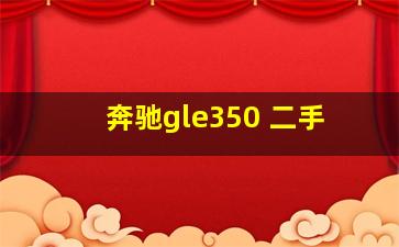 奔驰gle350 二手